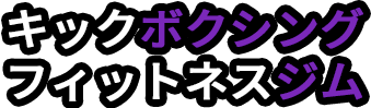 キックボクシング&フィットネスジム